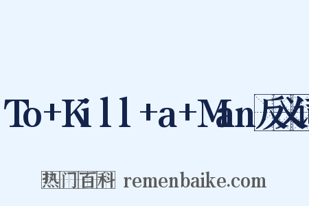 To+Kill+a+Man反义词是什么意思的图片
